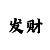 今日新彩吧图画字谜